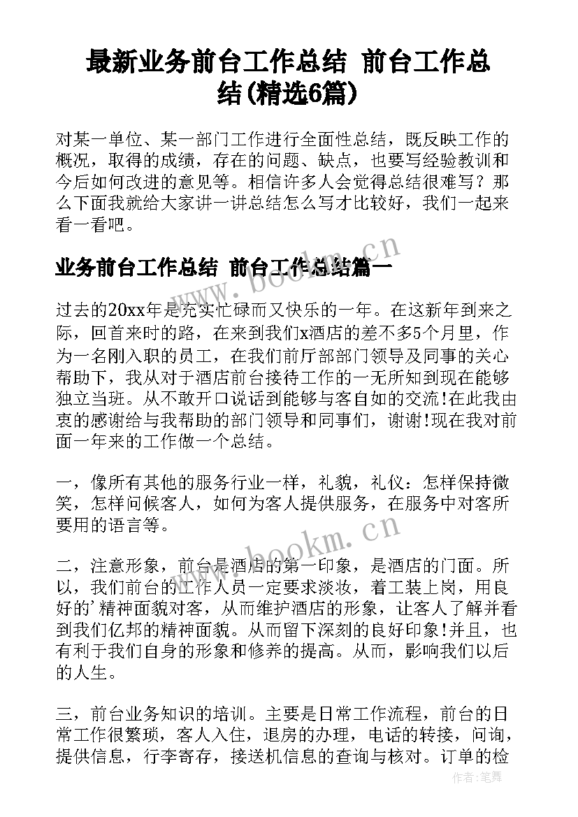 最新业务前台工作总结 前台工作总结(精选6篇)