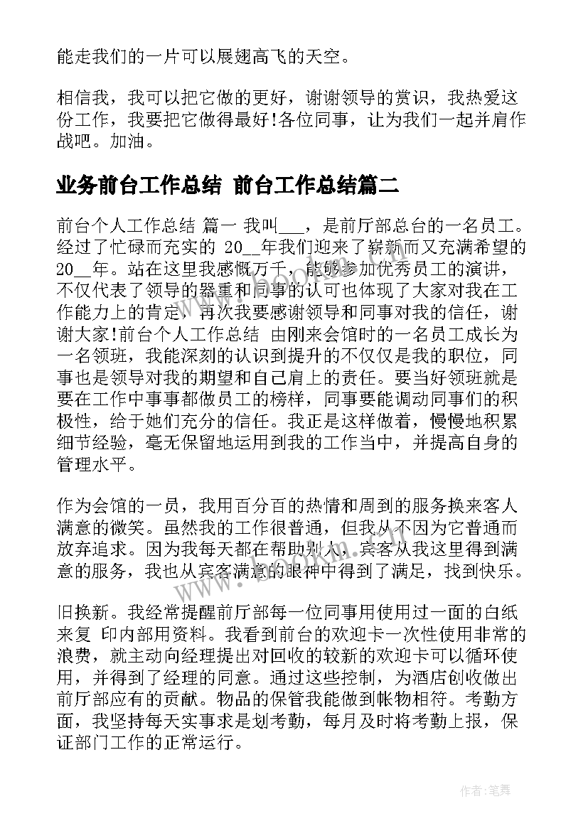 最新业务前台工作总结 前台工作总结(精选6篇)