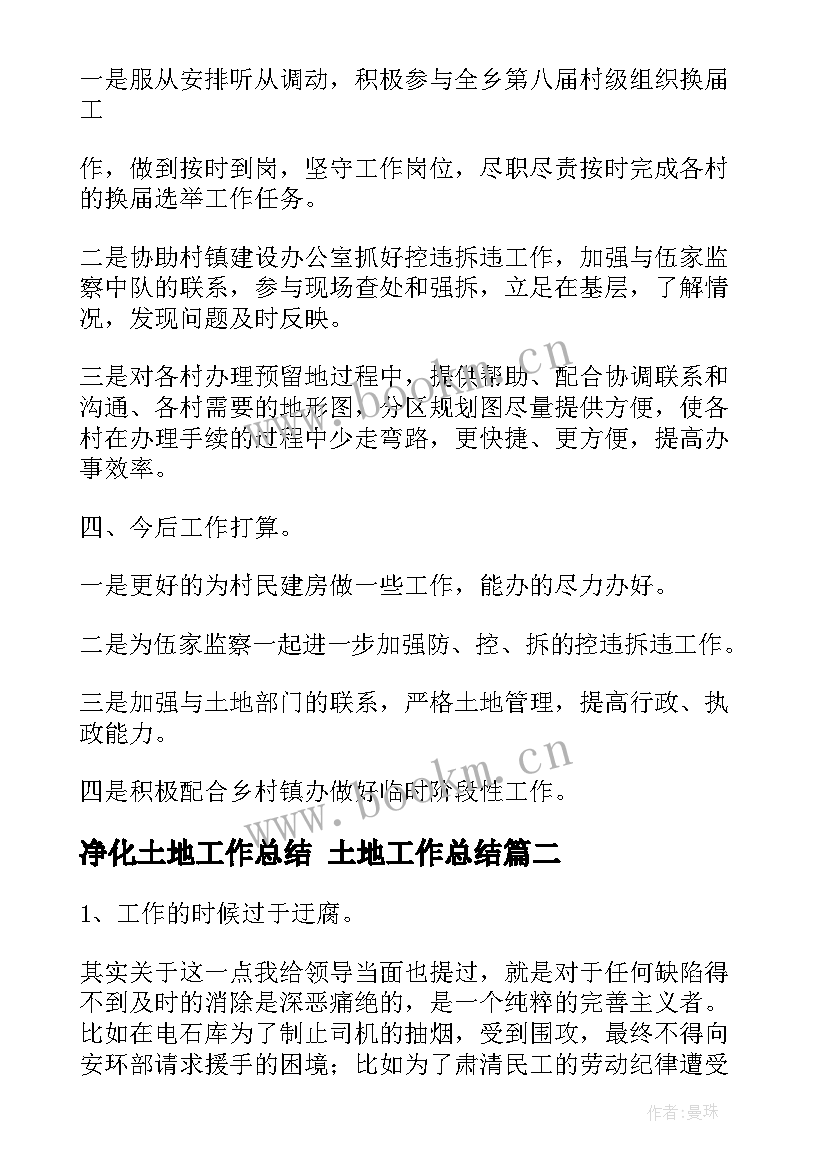 2023年净化土地工作总结 土地工作总结(优秀6篇)