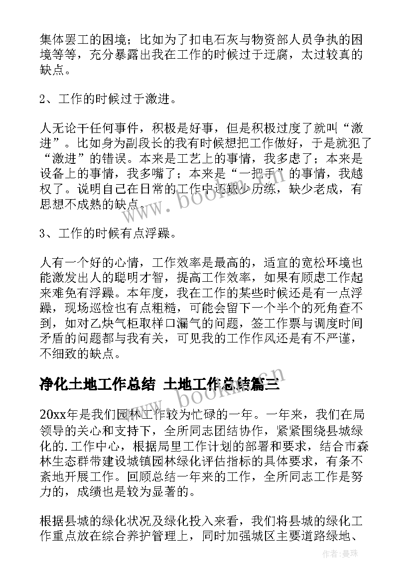 2023年净化土地工作总结 土地工作总结(优秀6篇)