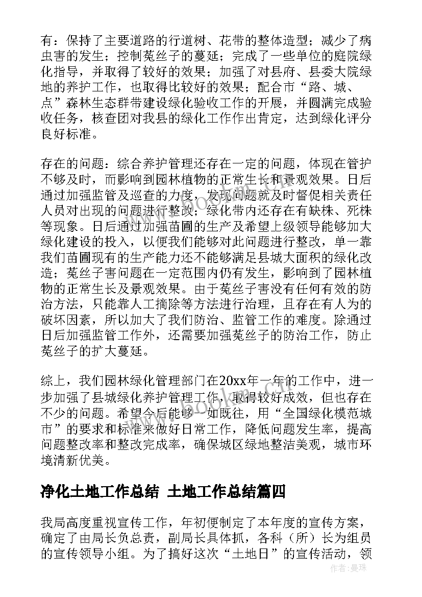 2023年净化土地工作总结 土地工作总结(优秀6篇)