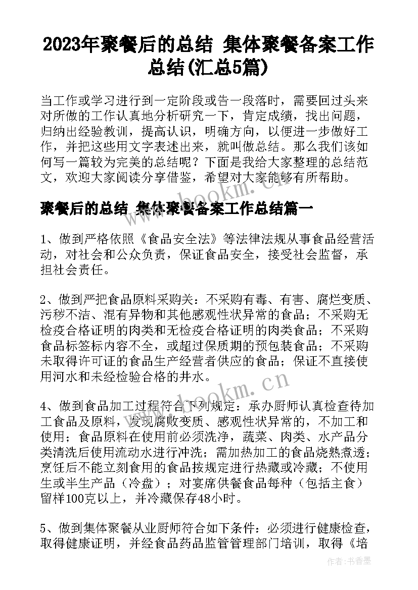 2023年聚餐后的总结 集体聚餐备案工作总结(汇总5篇)