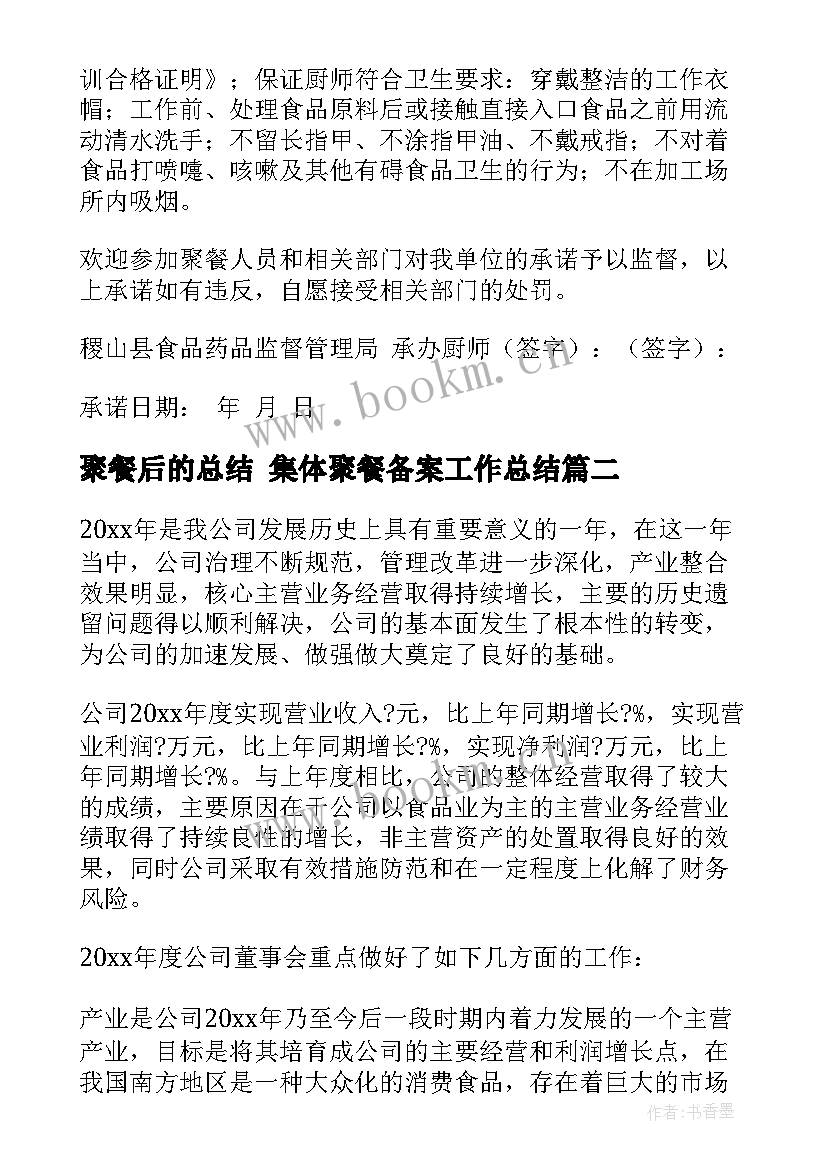 2023年聚餐后的总结 集体聚餐备案工作总结(汇总5篇)