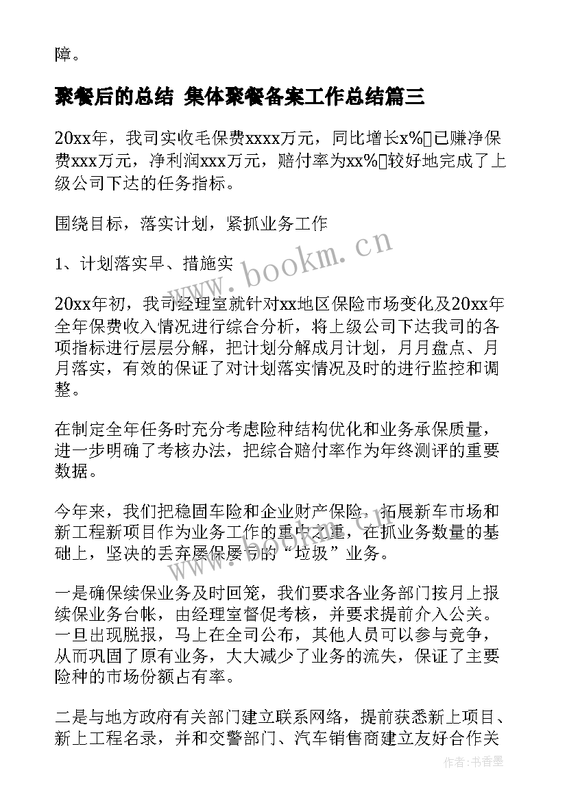 2023年聚餐后的总结 集体聚餐备案工作总结(汇总5篇)