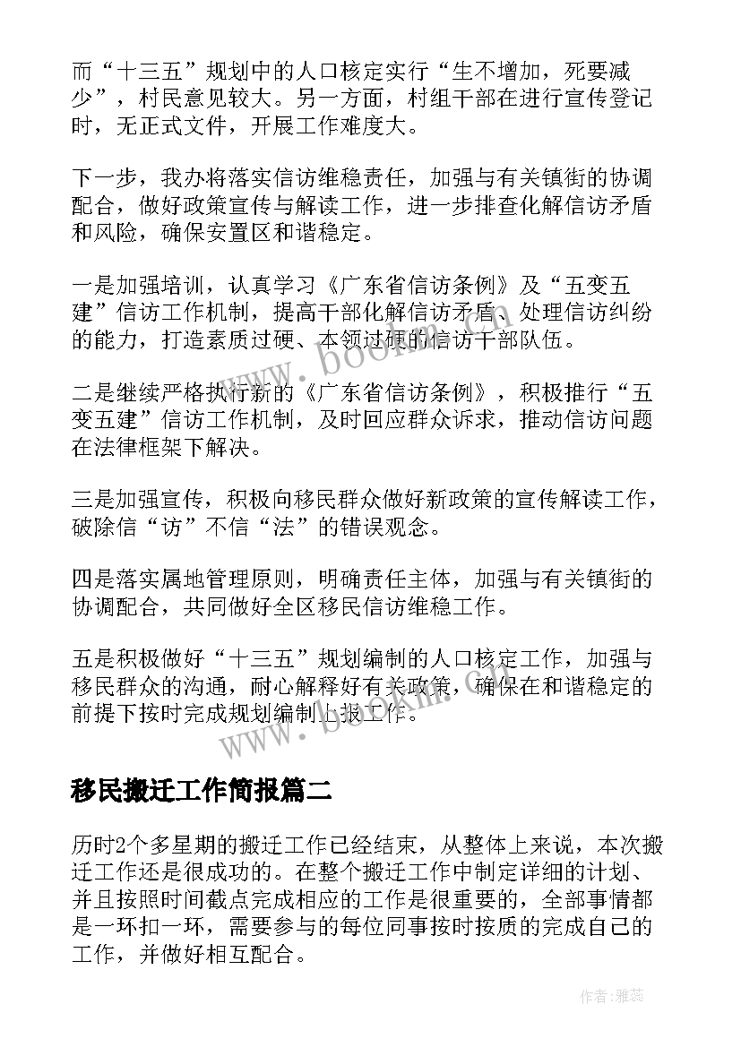 最新移民搬迁工作简报(大全5篇)