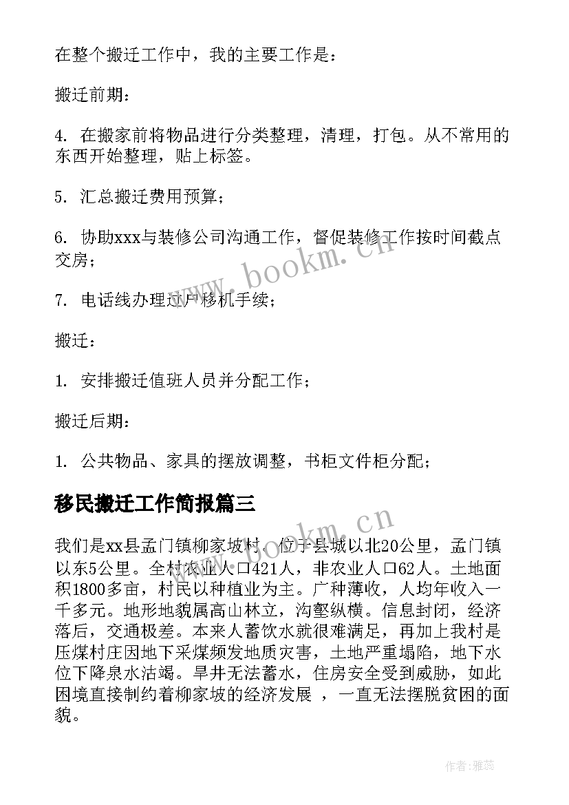 最新移民搬迁工作简报(大全5篇)