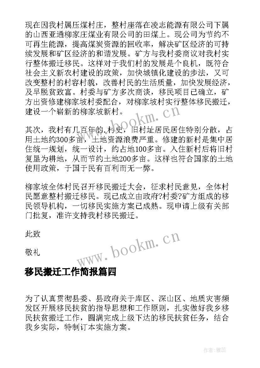 最新移民搬迁工作简报(大全5篇)