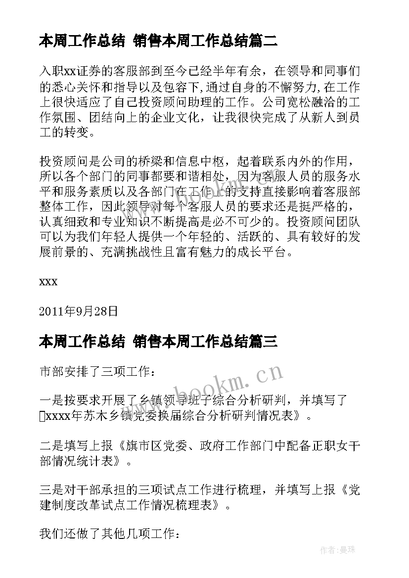 本周工作总结 销售本周工作总结(优质9篇)