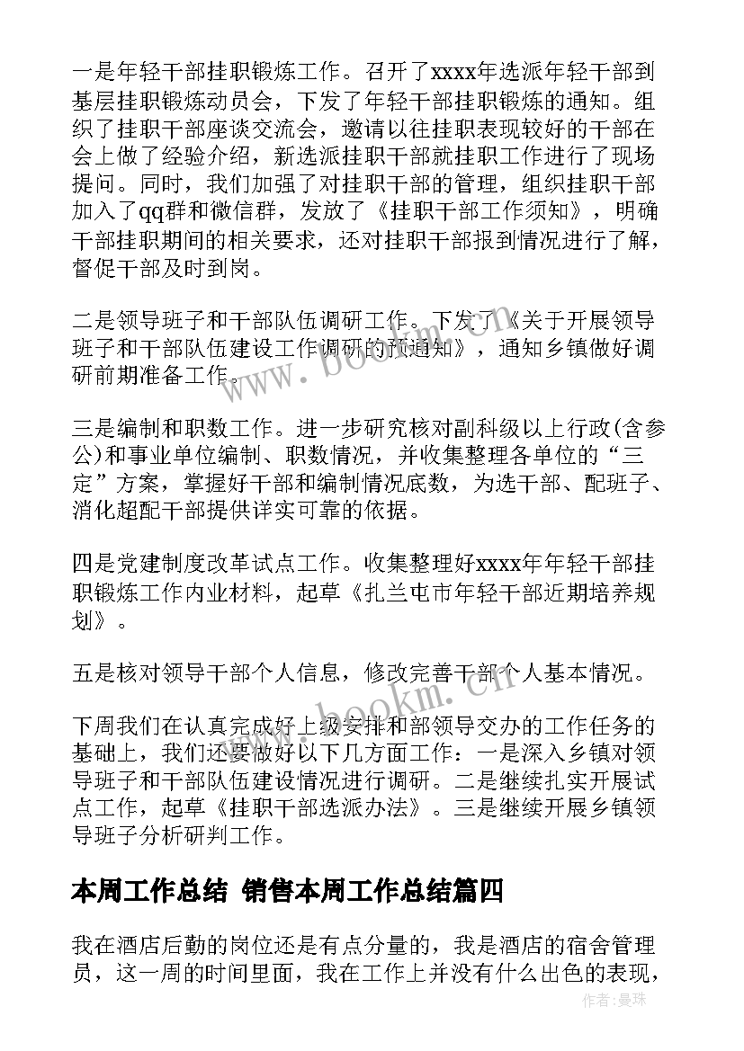 本周工作总结 销售本周工作总结(优质9篇)