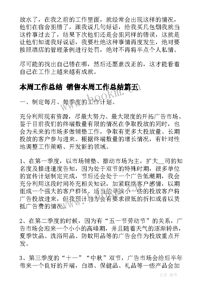 本周工作总结 销售本周工作总结(优质9篇)