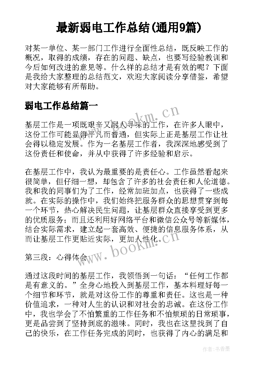 最新弱电工作总结(通用9篇)