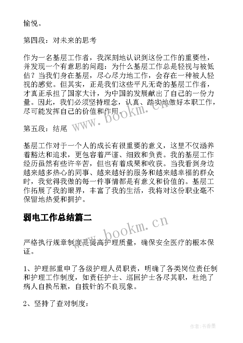 最新弱电工作总结(通用9篇)