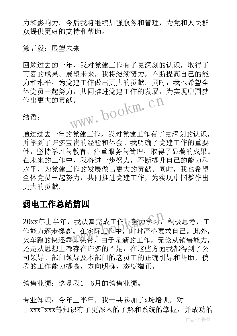 最新弱电工作总结(通用9篇)