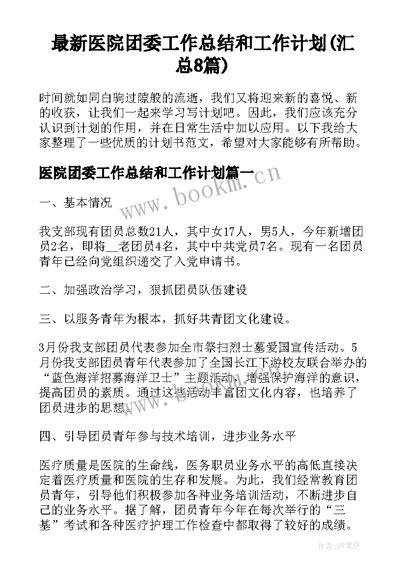 最新医院团委工作总结和工作计划(汇总8篇)