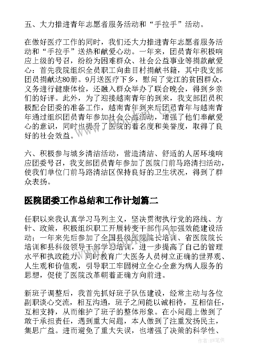 最新医院团委工作总结和工作计划(汇总8篇)