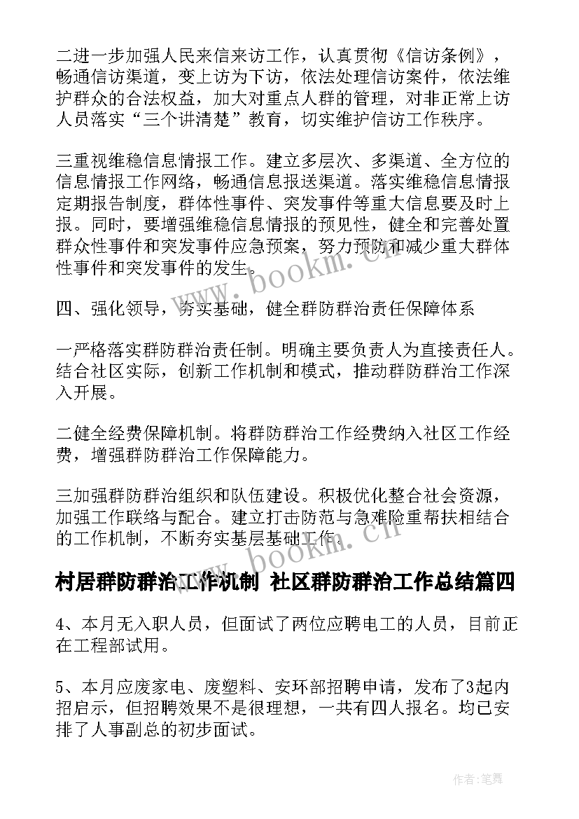 最新村居群防群治工作机制 社区群防群治工作总结(优秀5篇)