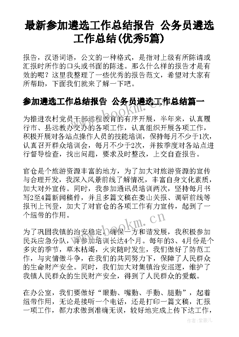 最新参加遴选工作总结报告 公务员遴选工作总结(优秀5篇)