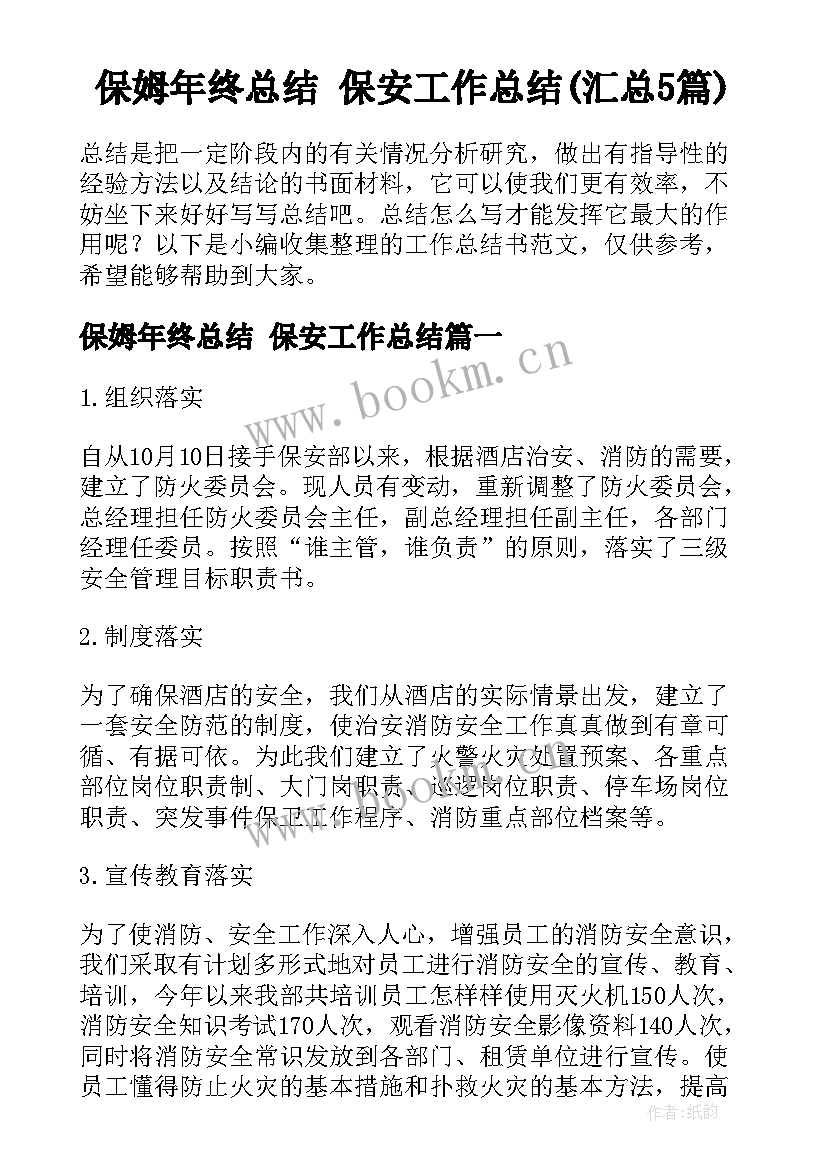 保姆年终总结 保安工作总结(汇总5篇)