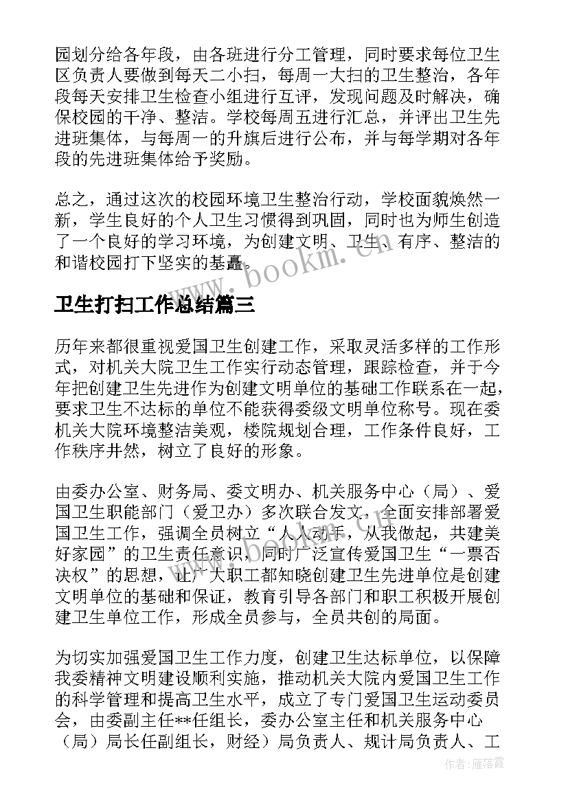 卫生打扫工作总结(优质8篇)