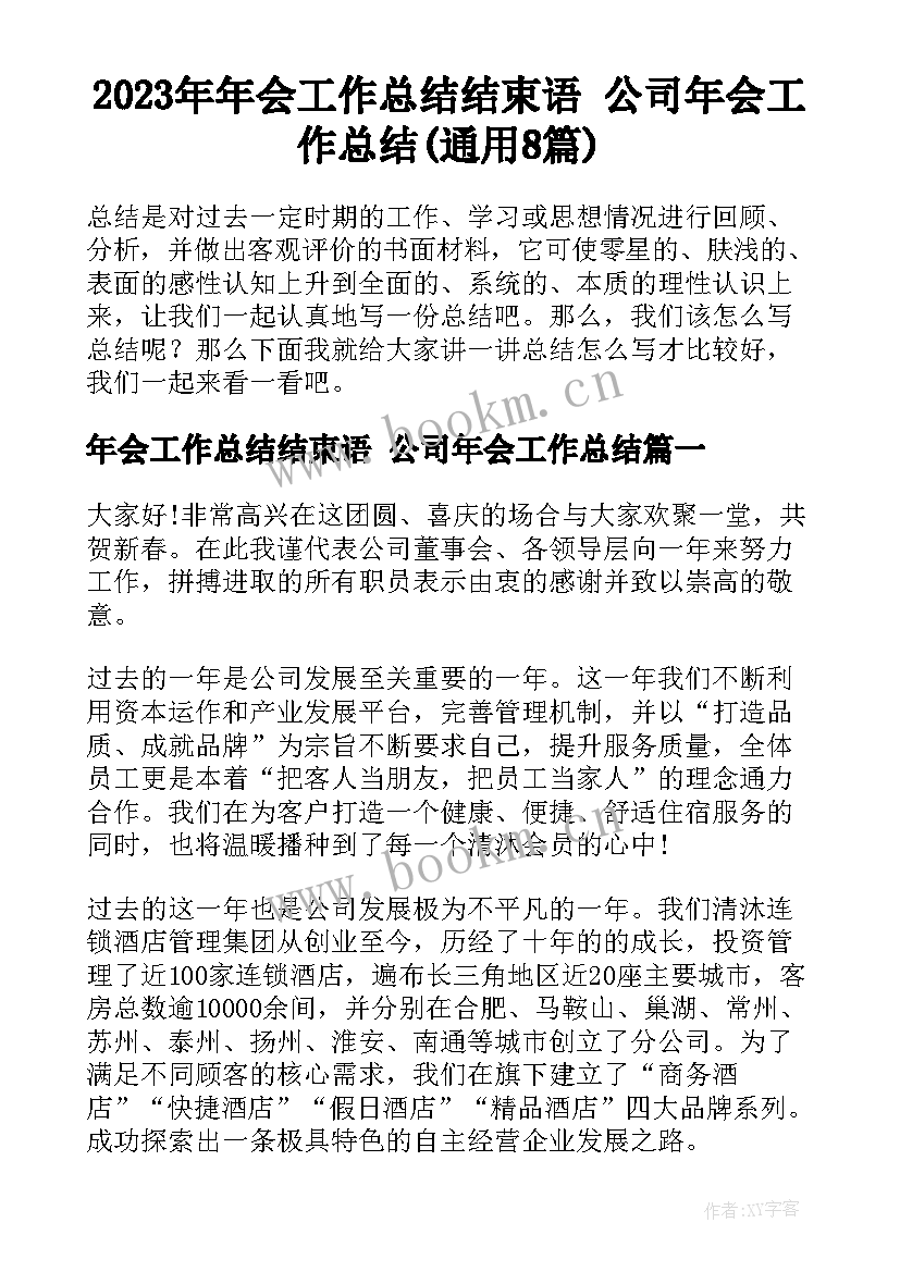 2023年年会工作总结结束语 公司年会工作总结(通用8篇)