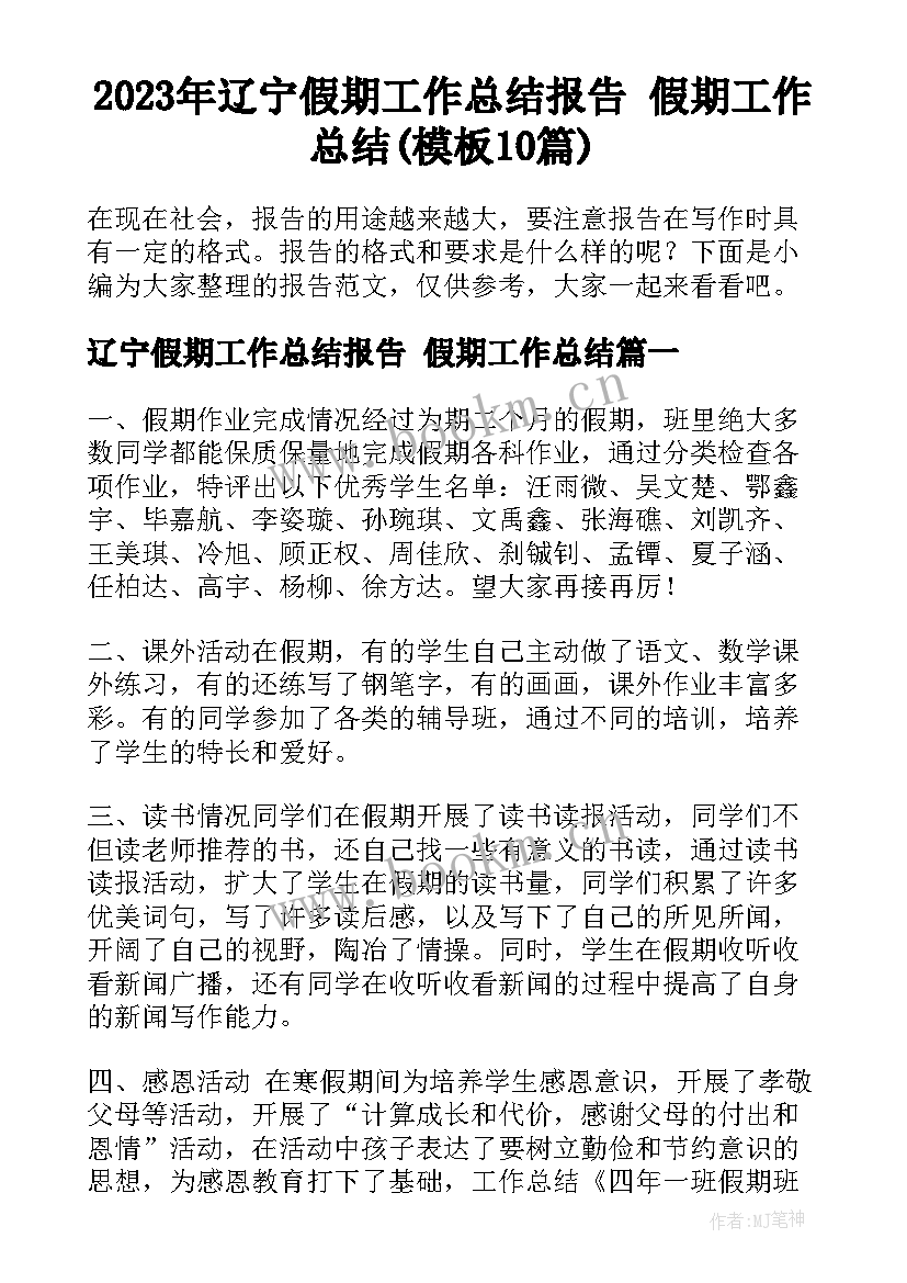 2023年辽宁假期工作总结报告 假期工作总结(模板10篇)