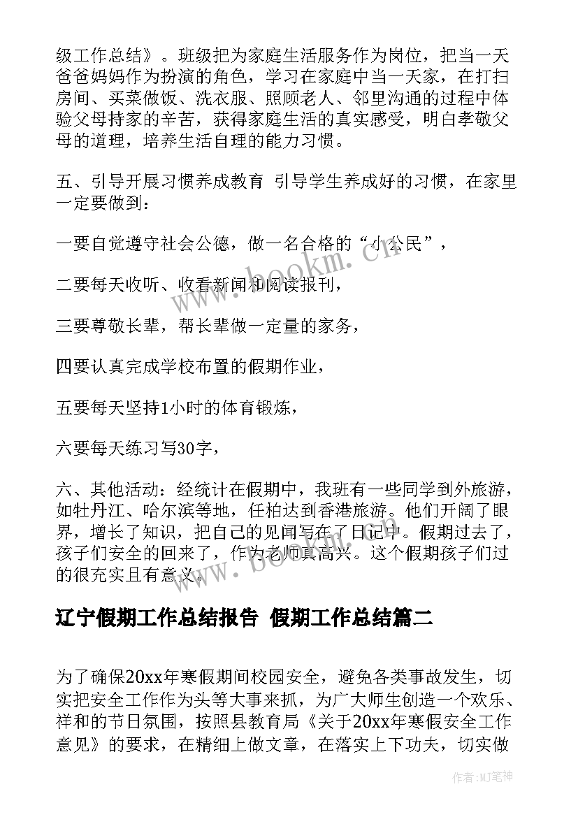 2023年辽宁假期工作总结报告 假期工作总结(模板10篇)