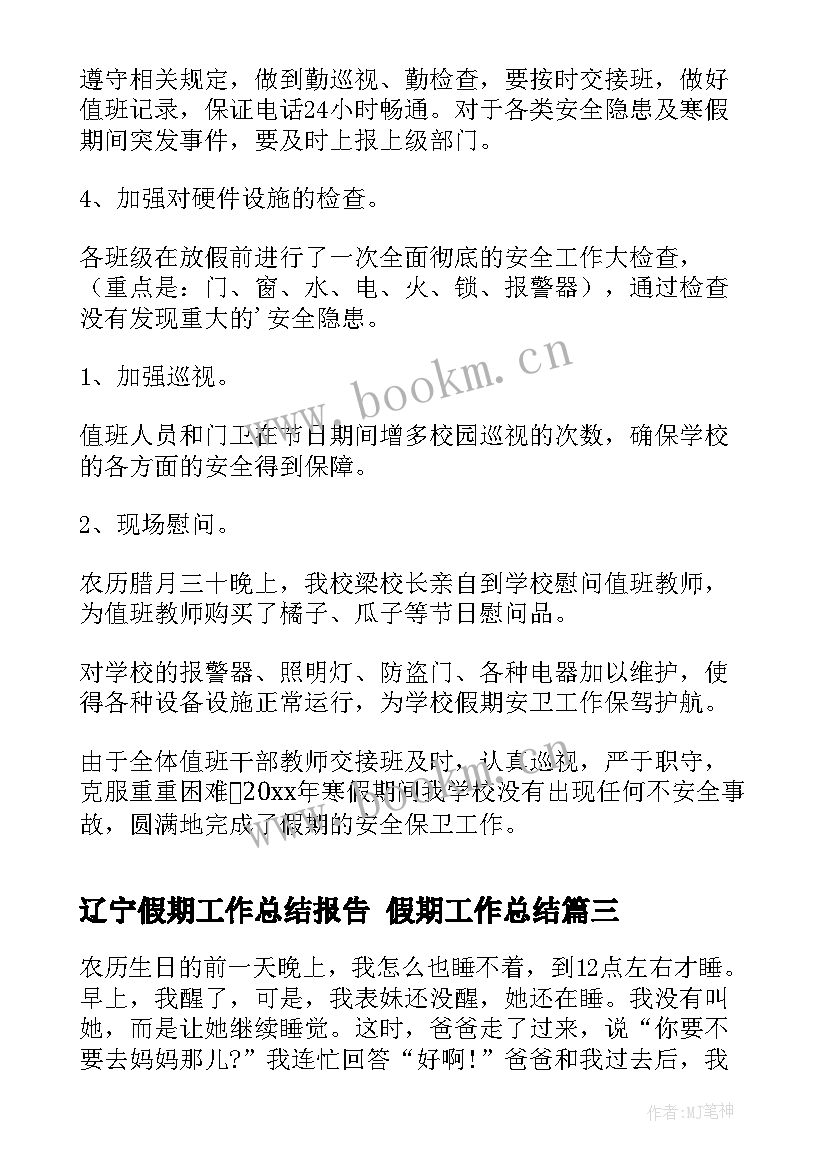 2023年辽宁假期工作总结报告 假期工作总结(模板10篇)