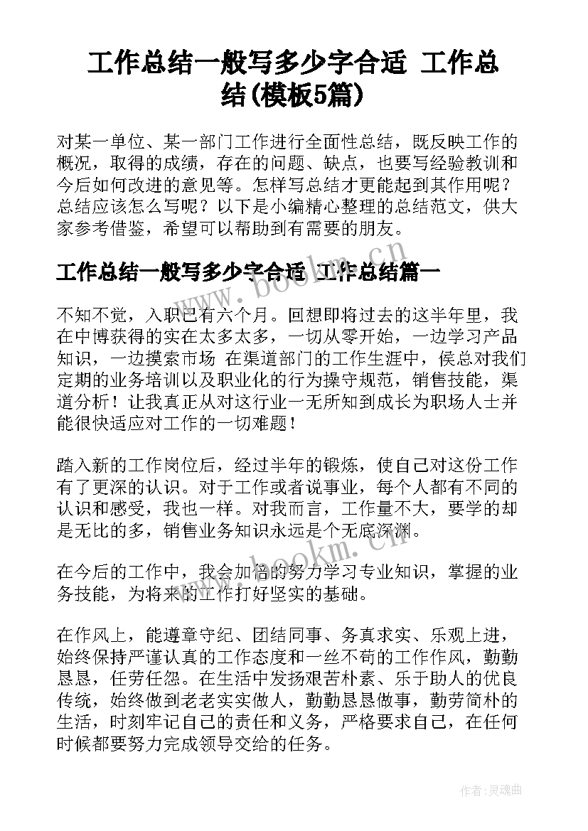 工作总结一般写多少字合适 工作总结(模板5篇)