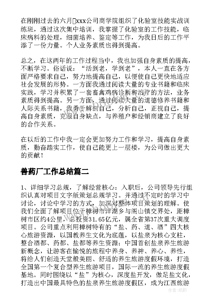 最新兽药厂工作总结(优秀8篇)