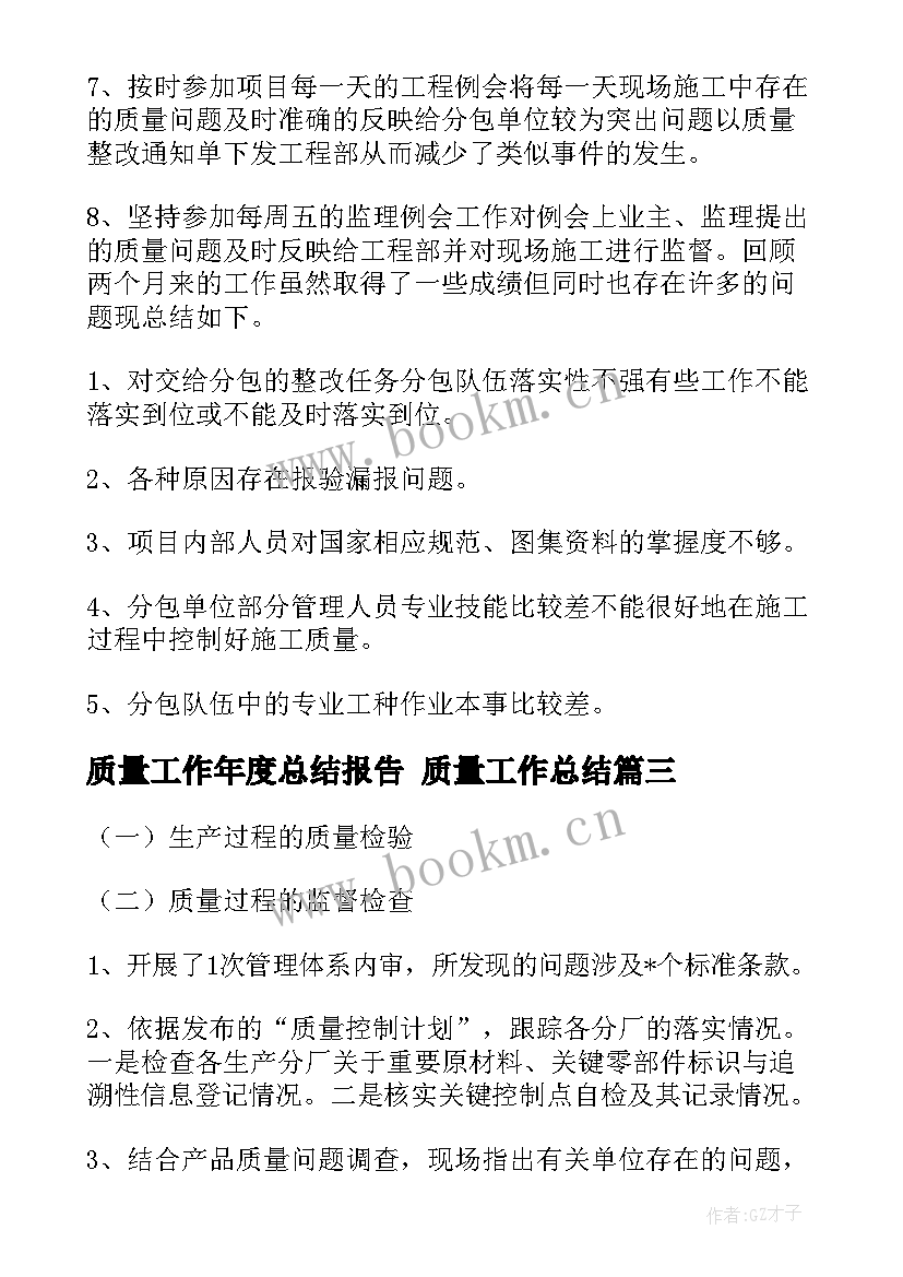 2023年质量工作年度总结报告 质量工作总结(优质6篇)