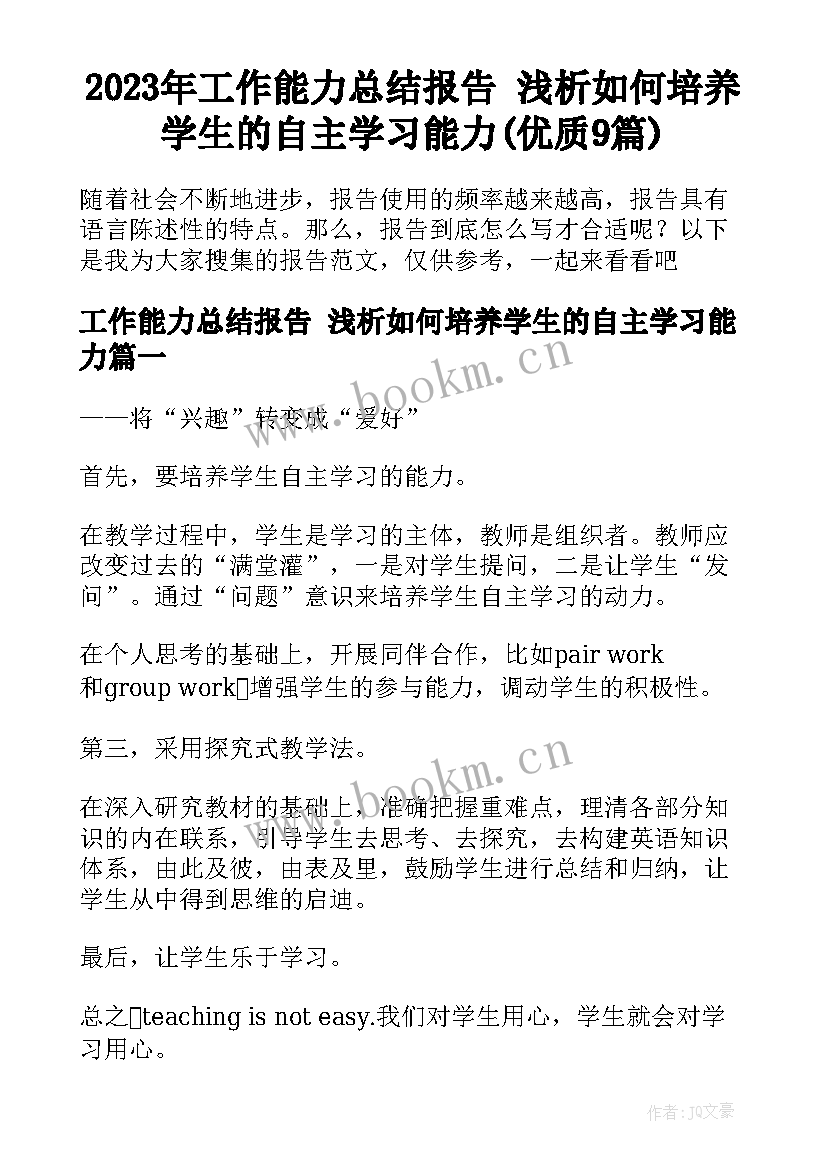 2023年工作能力总结报告 浅析如何培养学生的自主学习能力(优质9篇)