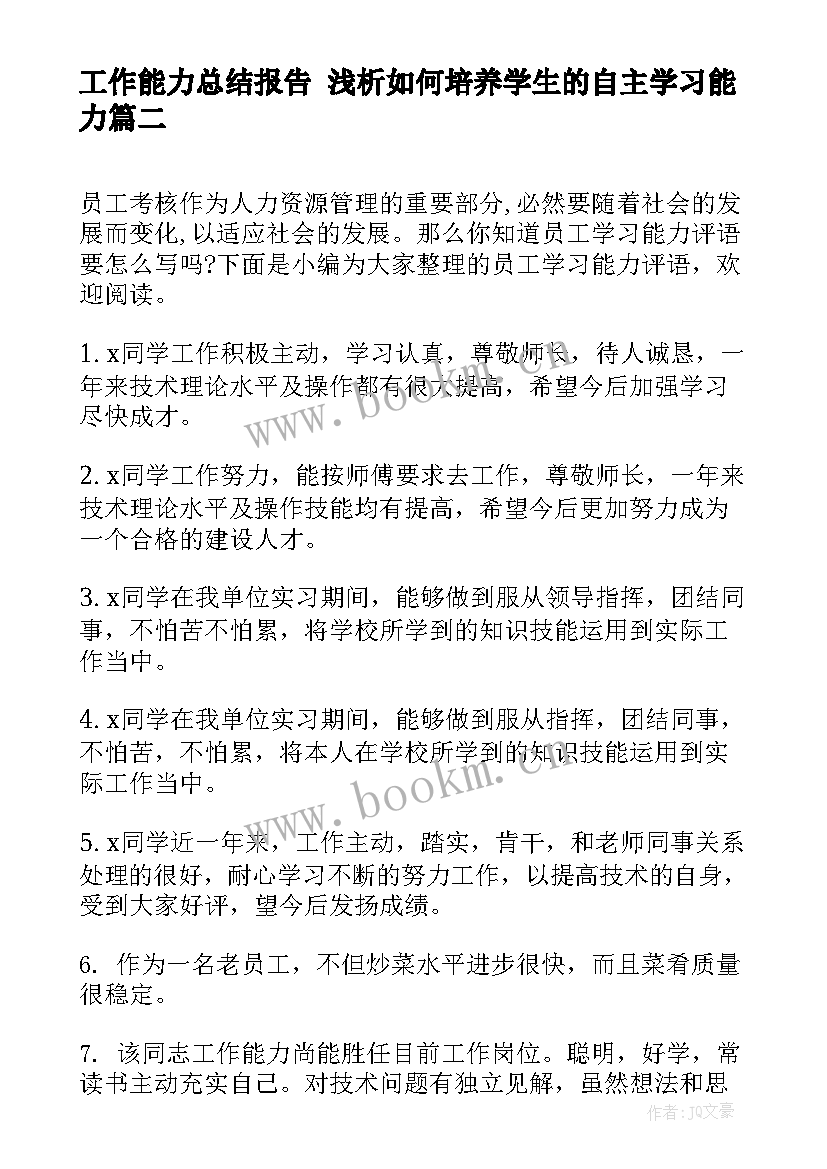 2023年工作能力总结报告 浅析如何培养学生的自主学习能力(优质9篇)