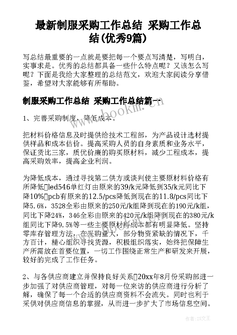 最新制服采购工作总结 采购工作总结(优秀9篇)