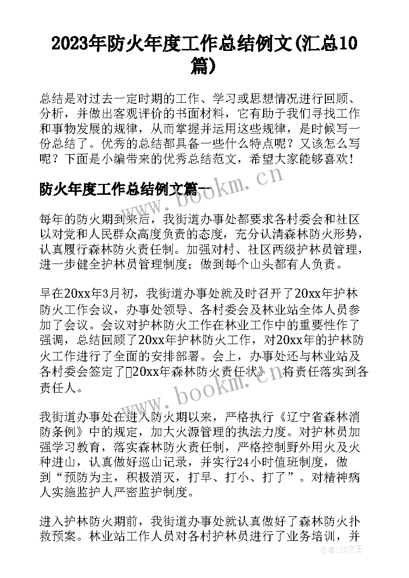 2023年防火年度工作总结例文(汇总10篇)