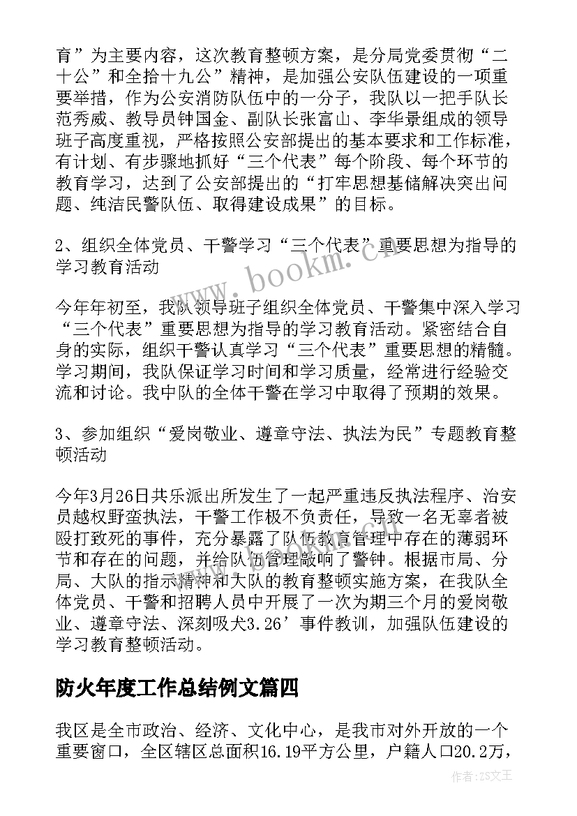 2023年防火年度工作总结例文(汇总10篇)