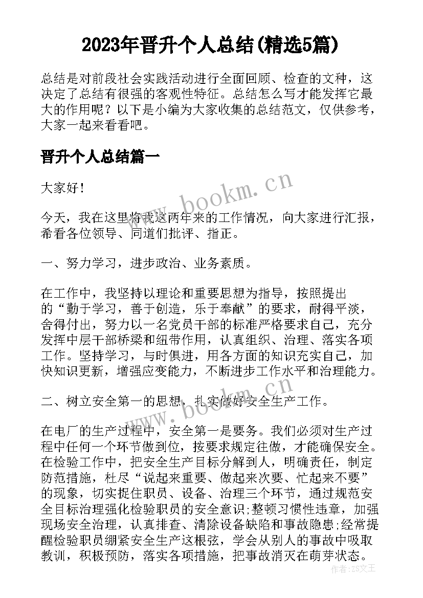 2023年晋升个人总结(精选5篇)