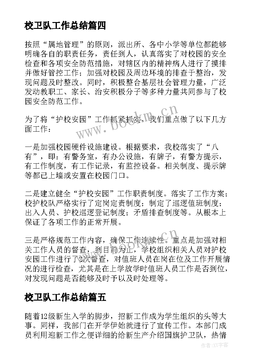 2023年校卫队工作总结(大全5篇)