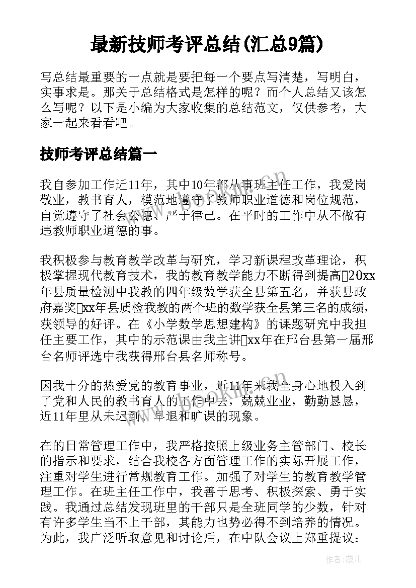 最新技师考评总结(汇总9篇)