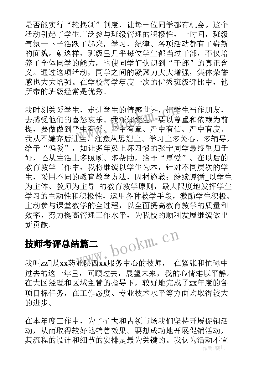 最新技师考评总结(汇总9篇)