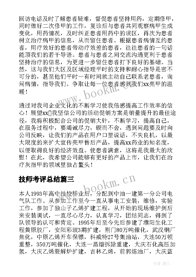 最新技师考评总结(汇总9篇)