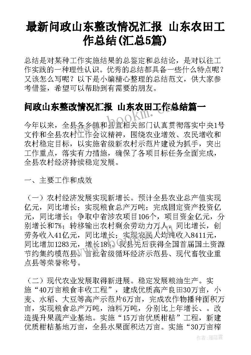 最新问政山东整改情况汇报 山东农田工作总结(汇总5篇)