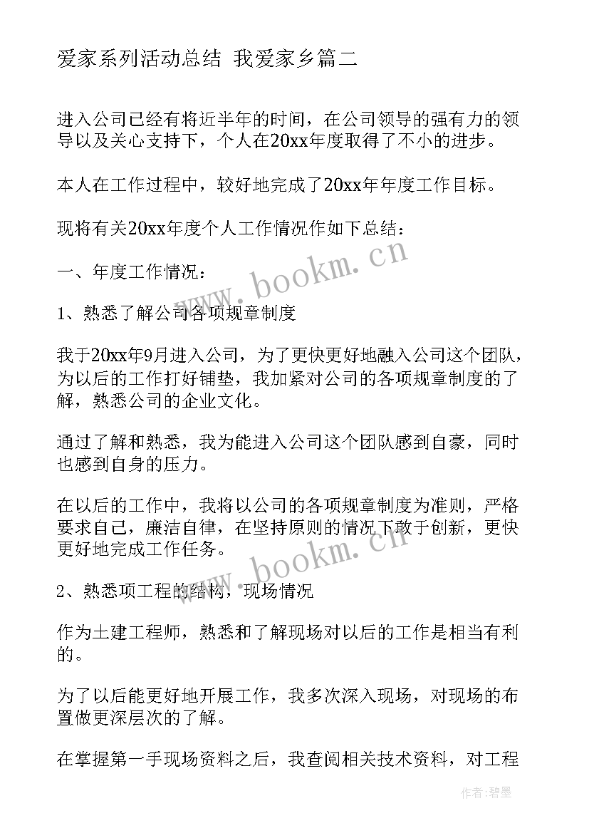 2023年爱家系列活动总结 我爱家乡(大全10篇)