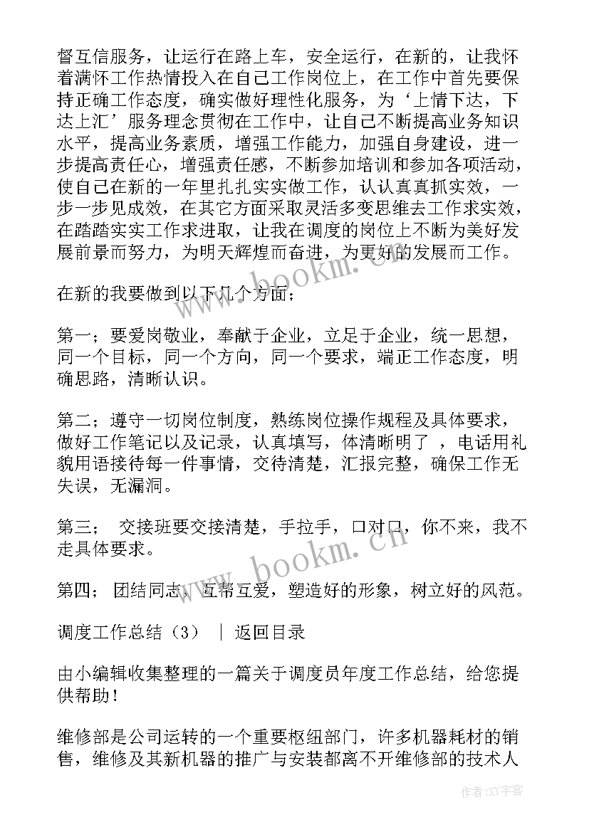 最新调度工作总结 调度员工作总结(模板9篇)