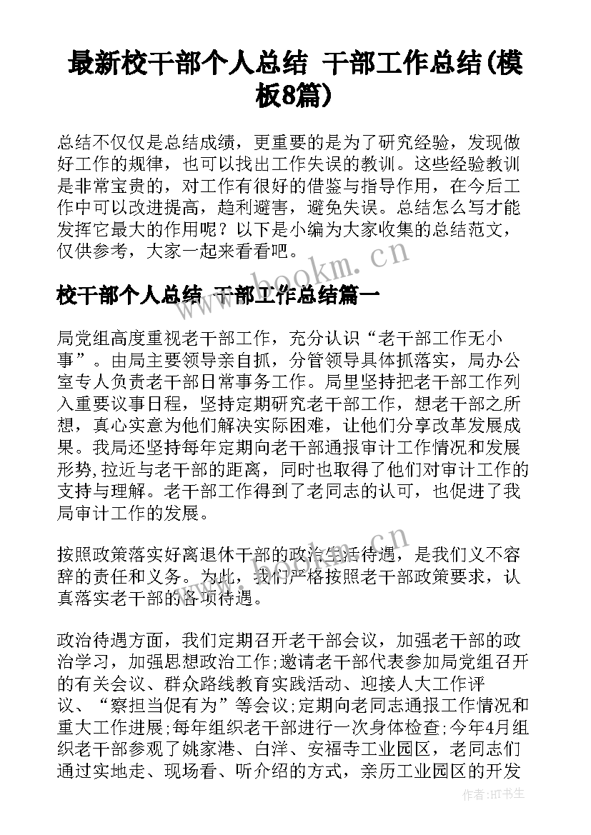 最新校干部个人总结 干部工作总结(模板8篇)