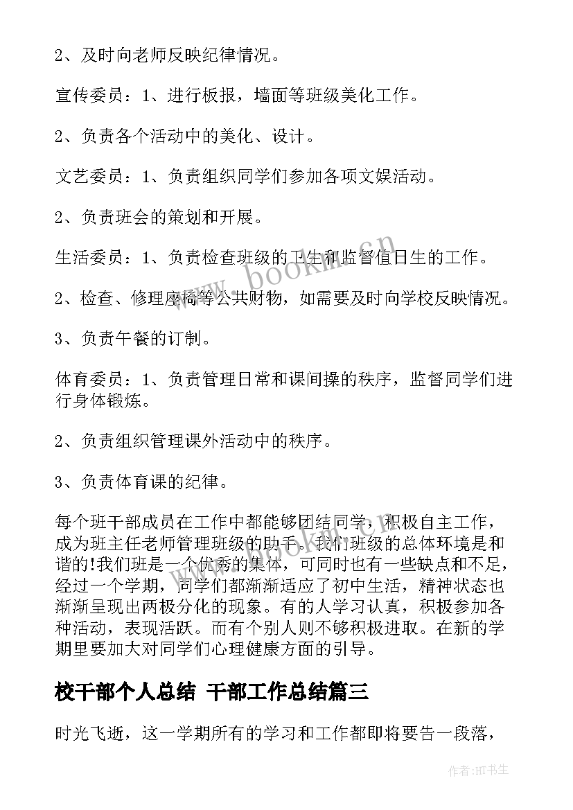 最新校干部个人总结 干部工作总结(模板8篇)