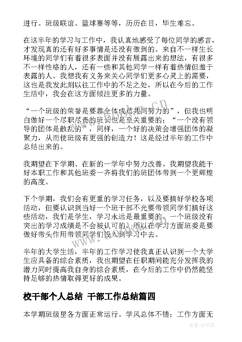 最新校干部个人总结 干部工作总结(模板8篇)