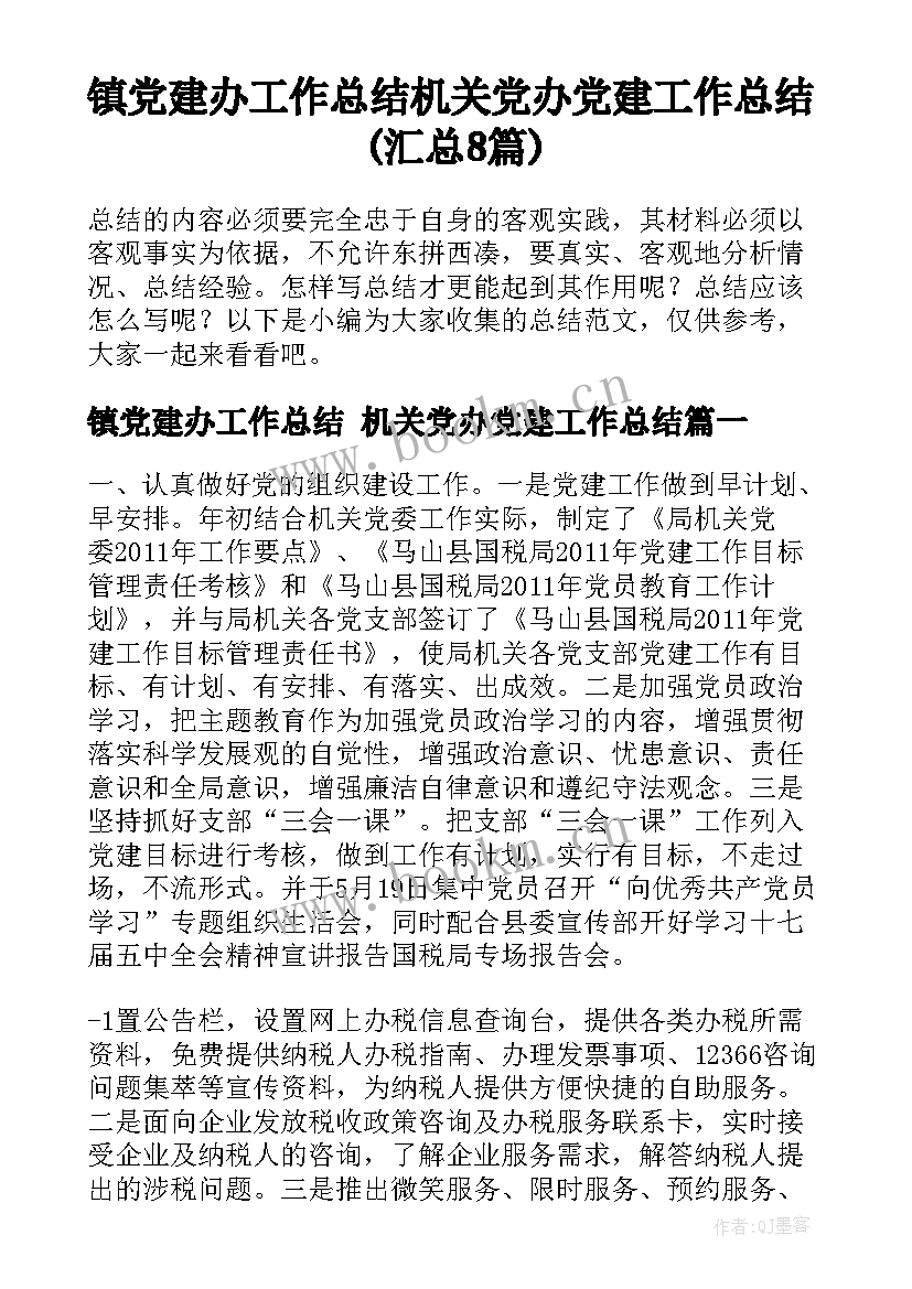 镇党建办工作总结 机关党办党建工作总结(汇总8篇)