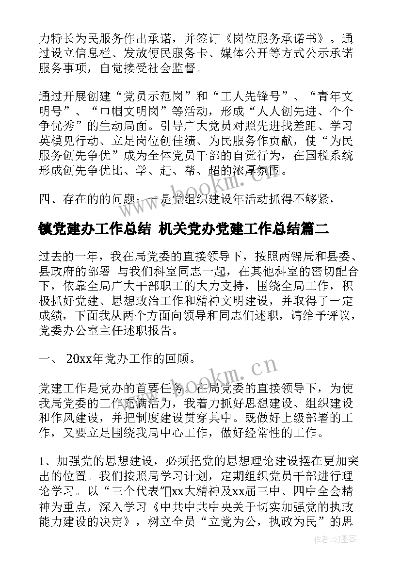 镇党建办工作总结 机关党办党建工作总结(汇总8篇)