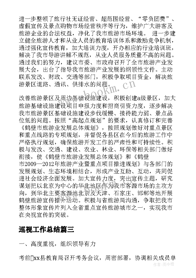 巡视工作总结(大全8篇)