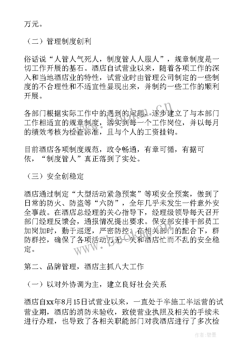 最新酒店主管总结报告 酒店主管年终工作总结(模板6篇)